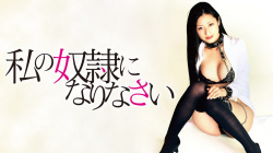 『私の奴隷になりなさい』（壇蜜 他）のヘアヌード、すっぽんぽんギャラリーの画像