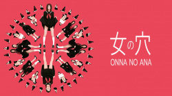 『女の穴』（石川優実 他）のヘアヌード、すっぽんぽんギャラリーの画像