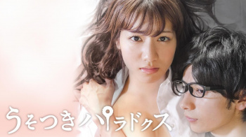 『うそつきパラドクス』（本山なみ）のすっぽんぽんギャラリーの画像