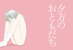 『夕方のおともだち』（菜葉菜）のヘアヌード、すっぽんぽんギャラリーの画像