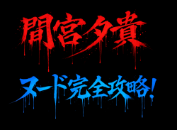 【2026年完全版】間宮夕貴(桝田幸希/最上ゆき)ヌード映画全網羅！ヘア解禁作とEカップの機能美を徹底解説の画像