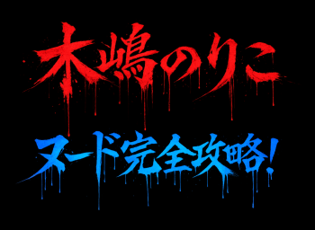【2026年完全版】木嶋のりこ(小原徳子)ヌード映画全網羅！衝撃のヘア解禁と白肌マシュマロボディを徹底解説の画像