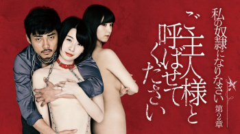『私の奴隷になりなさい 第2章 ご主人様と呼ばせてください』（行平あい佳 他）のすっぽんぽんギャラリーの画像