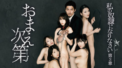 『私の奴隷になりなさい 第3章 おまえ次第』（杉山未央 他）のすっぽんぽんギャラリーの画像