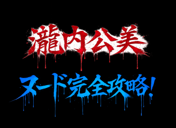 【2026年最新版】瀧内公美 ヌード 完全攻略！初ヌード～ヘア解禁～三十路ヌードまですっぽんぽんシーンを徹底深掘り！！の画像
