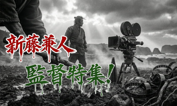 【監督特集】新藤兼人…「エロスとは生きる力」人間の業と生命力が爆発する本能のすっぽんぽんの画像