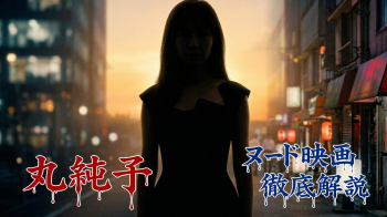 【2026年完全版】丸純子 ヌード 完全攻略！飾らない「市井のリアル」と自然体エロスを徹底解説！の画像