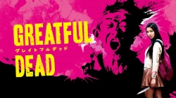 『グレイトフルデッド』（瀧内公美）のすっぽんぽんギャラリーの画像