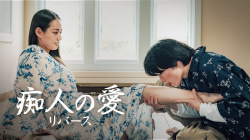 『痴人の愛 リバース』（間宮夕貴）のすっぽんぽんギャラリーの画像