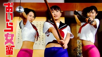 『おいら女蛮』（亜紗美 他）のすっぽんぽんギャラリーの画像