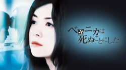 『ベロニカは死ぬことにした』（真木よう子）のすっぽんぽんギャラリーの画像