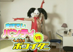 『まぼろしパンティ VS へんちんポコイダー』（小森未来 他）のすっぽんぽんギャラリーの画像
