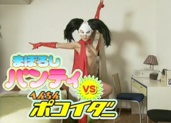 『まぼろしパンティ VS へんちんポコイダー』（小森未来 他）のすっぽんぽんギャラリーの画像