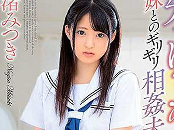 ≪渚みつき≫可愛い女子校生の妹と実兄が中出し性交！の画像