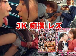 【美園和花 沙月恵奈 新作】レズキス発情娘 続き1!制服JKレイプ痴漢!レズビアンお姉さんと羞恥ベロチュー!の画像
