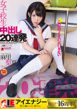 先生や同級生から何度も生中出しをされ、マンコからあふれ出す濃厚精子。麻里梨夏  中出し20連発の画像