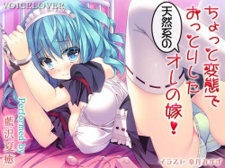 【エロボイス×ASMR】天然巨乳美女の妻を好き放題変態プレイで楽しむ♥cv.藍沢夏癒の画像