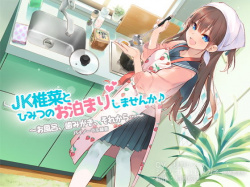 【エロボイス×ASMR】激カワ美少女JKとのお泊りが体験できちゃう♥リアルな彼女の声が、、エッチなんです、、♥の画像