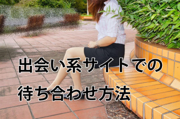 出会い系サイトの待ち合わせについての画像