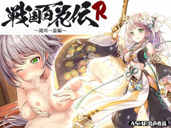 (エロボイス) 【戦国百花伝】滝川一益編 & 丹羽長秀編 / デザイナー女性が出演!「人の家でオナニーしたことあります…!」一見シャイに見える彼女。実はアブノーマルな経験が豊富で…!?過去話が気になる収録音声でしたの画像
