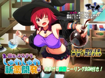 (エロボイス) 魔女っ娘ステラの新薬開発 / ガチオホ声♪「精力」でランクが決まる異世界転生。ギルドの受付嬢に登録前の検査と称して、限界まで精液を射精管理&強●搾精される / 清楚系ビッチお姉さんの乳首3点責めオナニー生配信音声♪ 最後はおもらしハプニングが!?の画像