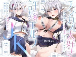 (エロボイス) 【旦那様…好き好きッ！】チンカス大好き許嫁エルフJK〜突然現れた万年発情むちむちエルフに迫られまくる同棲ドスケベ搾精性活♪【清楚エルフ×痴女】 / 君の未来は決定している。〜未来予知と絶頂カウントダウン〜 / 貞操観念ぶっ壊れ人妻の童貞狩り日記の画像