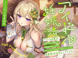 (エロボイス) ‘アイドル妊娠法’で子作り孕ませ推奨の、表情筋が死んでるけどすごいグイグイおねだりおまんこしてくる、無表情JKおまんこアイドル / 愛が重いとだめですか? 〜束縛彼女に責められ密着えっち〜 / 淫らに咲き狂う向日葵〜老舗旅館の幼なじみ若女将NTRプラン夜●い付きの画像