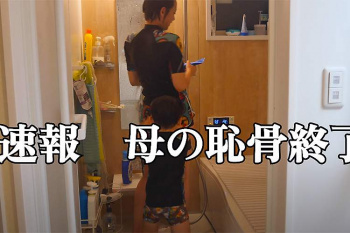 股間に掌底喰らって悶絶!?息子とのお風呂ルーティーンを公開されていたシングルマザーYoutuberに悲劇が!【8room✌︎】の画像