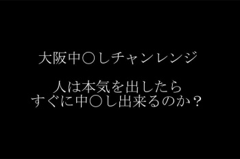 【大阪中出しチャレンジ】「ネットの情報を頼りに初訪風俗で中出し出来るか?」を検証するYoutuber【ポンコツチャンネル】の画像