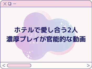 ホテルで愛し合う2人#x2764;︎濃厚プレイが官能的な動画の画像