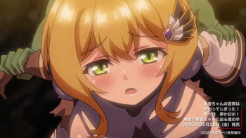 【２月新作エロアニメ】勇者ちゃんの冒険は終わってしまった！ 第一話 夢か幻か！ 無敵の勇者ちゃんに迫る魔の手の画像