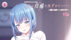 【７月新作エロアニメ】今日は指輪を外すから…… ～悪いのは……ワタシ♥～の画像