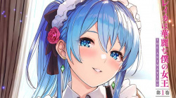 【１０月新作エロアニメ】レイカは華麗な僕の女王 THE ANIMATION 第1巻の画像