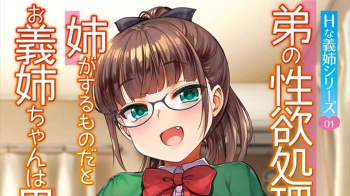 【１０月新作エロアニメ】Hな義姉シリーズ The Animation 1 弟の性欲処理は、姉がするものだと お義姉ちゃんは思っている。 の画像