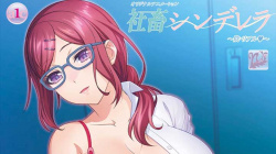 【１０月新作エロアニメ】社畜シンデレラ ～陰・リアル♥～の画像