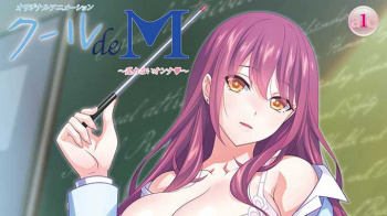 【１２月新作エロアニメ】クール de M ～乱れないオンナ♥～ の画像