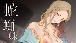 【３月新作エロアニメ】蛇と蜘蛛の画像