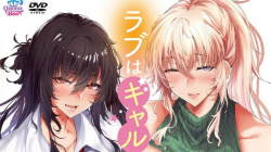 【４月新作エロアニメ】ラブはギャルから始まる運命 前編の画像