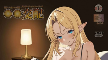【６月新作エロアニメ】○○交配 第十一話 毎日お世話してくれる彼女はエルフのお姫様 前編の画像
