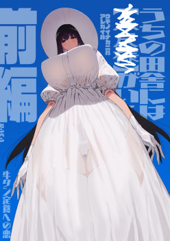 仕事を辞めたので二度と来ちゃダメと言われた田舎に帰ってきたらでっかい女の子の怪にめちゃめちゃにされる話 前編の画像