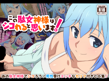 【CG集】この駄女神様はシコれると思いますの画像