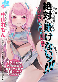 【エロ漫画】生意気なメスガキを分からせるためにエッチな三本勝負を仕掛けるｗの画像