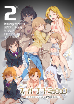【エロ漫画】ある日突然エロいミッションを課せられたオタク。公衆の面前でも当たり前のように色んな女とSEXしまくるｗの画像