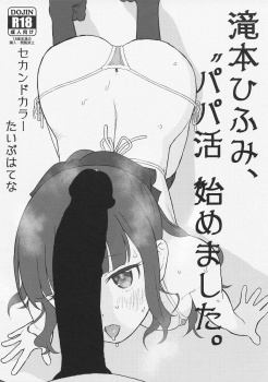 【エロ漫画】援交を始めた滝本ひふみ。小さな体でおちんぽ様に目いっぱいご奉仕するｗの画像