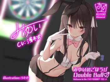 みゆいのごほうびDouble Bull!! Welcome to the ドスケベ会員制ダーツバー♪【KU100収録】の画像