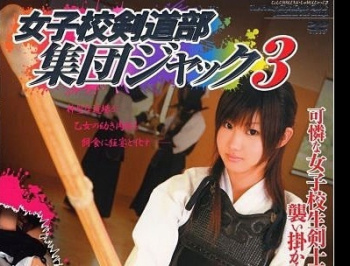 【JK輪姦】 女子校剣道部 集団ジャック 3の画像