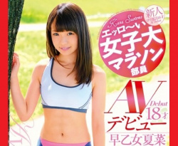 【童顔】 エッロ～い女子大マラソン部員 早乙女夏菜18才 AVデビューの画像