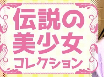 【椎奈さら】 発禁になった「伝説の美少女コレクション・さらちゃん」の画像