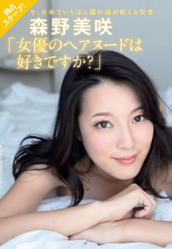 森野美咲のヌード、水着グラビア画像281枚｜Hカップ濡れ場セックスがほぼAV！の画像