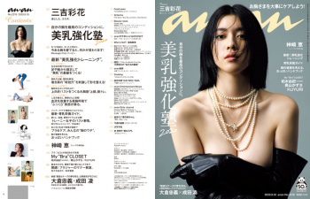 【画像】ananのおっぱい特集wwwwwwwwwwwwwwwwの画像